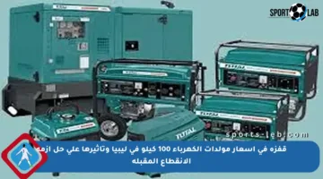 قفزة في أسعار مولدات الكهرباء 100 كيلو في ليبيا وتأثيرها على حل أزمة الانقطاع المقبلة